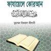ফাযায়েলে কোরআন