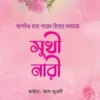 আপনিও হতে পারেন বিশ্বের সবচেয়ে সুখী নারী
