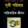 সুখী পরিবার ও পারিবারিক জীবন