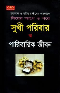 সুখী পরিবার ও পারিবারিক জীবন