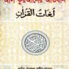 আল কুরআনের অভিধান (লুগাতুল কুরআন)