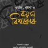 ওয়াজ, খুতবা ও বয়ান বিশ্বকোষ (১৬ খণ্ড)