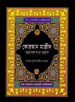 কোরআন শরীফ সহজ সরল বাংলা অনুবাদ (৬নং সাইজ–আর্টপেপার)