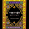 কোরআন শরীফ সহজ সরল বাংলা অনুবাদ (৬নং সাইজ) পেপারব্যাক