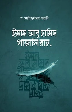 ইমাম আবু হামিদ গাজালি রাহ.