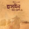 জীবন ও কর্ম হুসাইন ইবনে আলী রাযি.