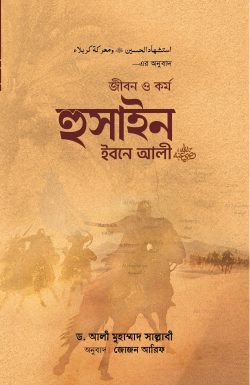 জীবন ও কর্ম হুসাইন ইবনে আলী রাযি.