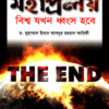 মহাপ্রলয়-বিশ্ব যখন ধ্বংস হবে