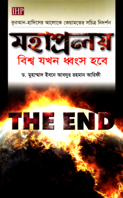 মহাপ্রলয়-বিশ্ব যখন ধ্বংস হবে