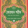 কোরআন শরীফ সহজ সরল বাংলা অনুবাদ (৮নং) মাঝারী সাইজ