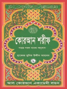 কোরআন শরীফ সহজ সরল বাংলা অনুবাদ (৮নং) মাঝারী সাইজ