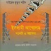 ইসলামী আন্দোলন সংকট ও সম্ভাবনা