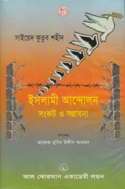 ইসলামী আন্দোলন সংকট ও সম্ভাবনা
