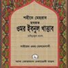 শহীদে মেহরাব হযরত ওমর ইবনুল খাত্তাব রাদিয়াল্লাহু আনহু