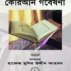 মনীষীদের কোরআন গবেষণা