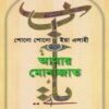 শোনো শোনো ইয়া এলাহী আমার মোনাজাত