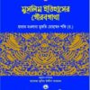 মুসলিম ইতিহাসের গৌরবগাথা