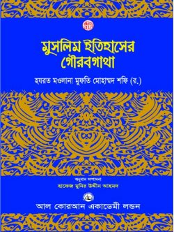 মুসলিম ইতিহাসের গৌরবগাথা