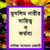 মুসলিম নারীর দায়িত্ব ও কর্তব্য