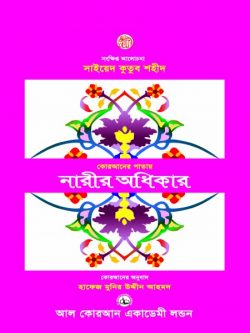 কোরআনের পাতায় নারীর অধিকার