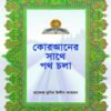 কোরআনের সাথে পথ চলা