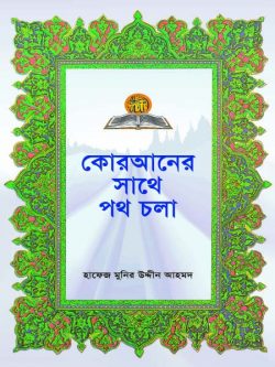 কোরআনের সাথে পথ চলা