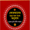 কোরআনের সহজ সরল বাংলা অনুবাদ (৪নং) পকেট সাইজ (শুধু বাংলায়)