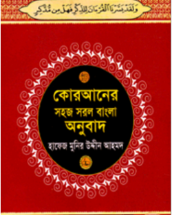 কোরআনের সহজ সরল বাংলা অনুবাদ (৪নং) পকেট সাইজ (শুধু বাংলায়)