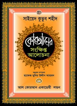 কোরআনের সংক্ষিপ্ত আলোচনা
