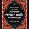 আমার শখের কোরআন মাজিদ (আর্ট পেপার) মাঝারি সাইজ