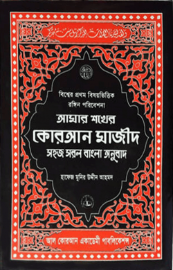 আমার শখের কোরআন মাজিদ (আর্ট পেপার) মাঝারি সাইজ
