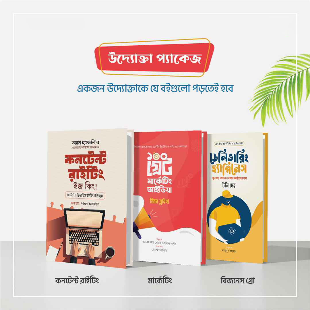 উদ্যোক্তা প্যাকেজ (৩ বই)