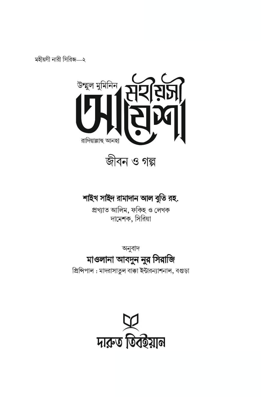 Alternative view of মহীয়সী নারী সিরিজ