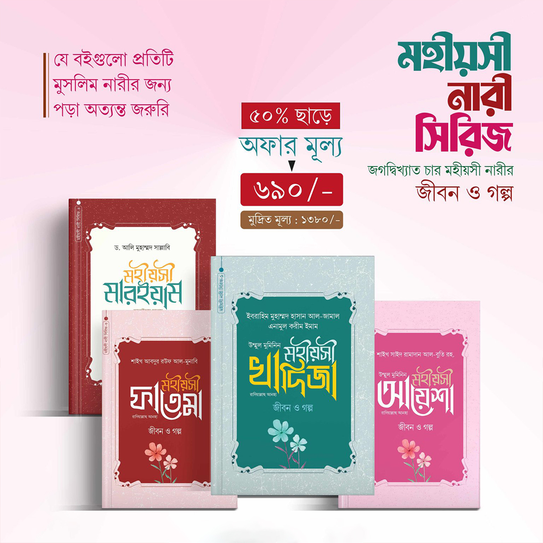মহীয়সী নারী সিরিজ